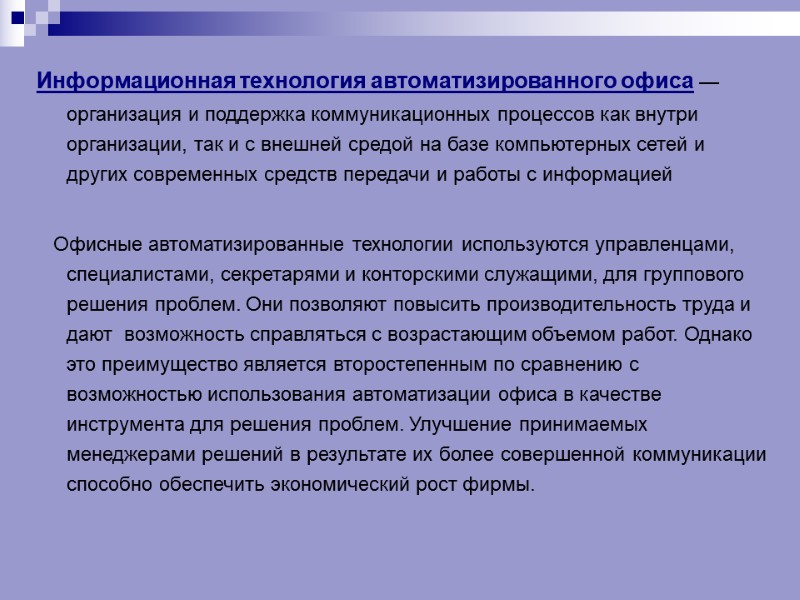 Информационная технология автоматизированного офиса — организация и поддержка коммуникационных процессов как внутри организации, так